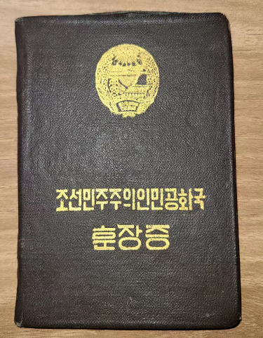 朝鲜三级国旗勋章证.png