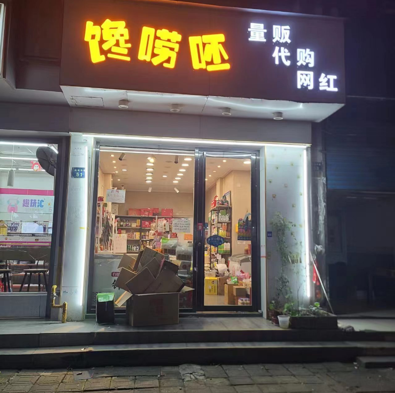 馋唠呸零食店.png