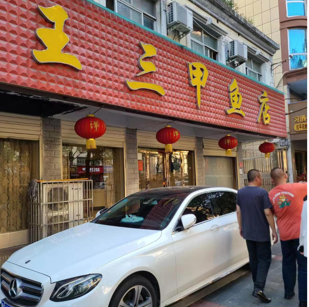 信阳王三甲鱼店.png