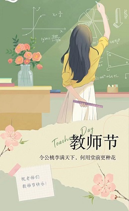 教师节快乐1.jpg