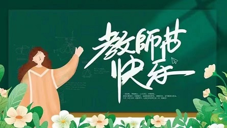 教师节快乐4.jpg