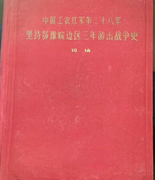 红28军坚持鄂豫皖边区三年游击战争史初稿.png