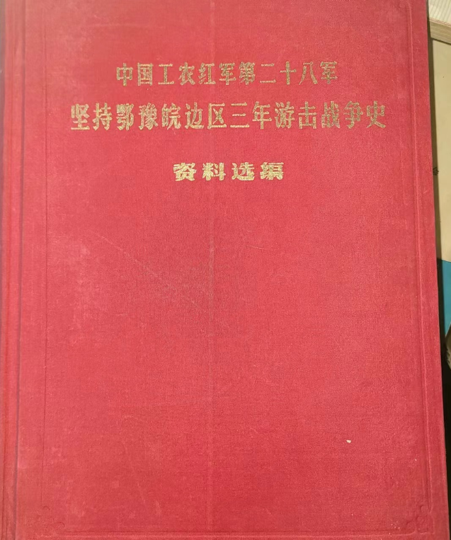 红28军坚持鄂豫皖边区三年游击战争史资料选编.png
