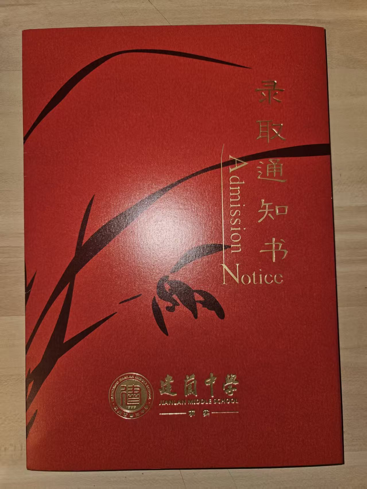 建兰中学录取通知书.jpg