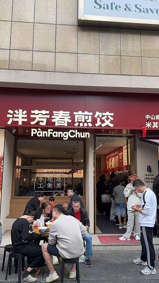 泮芳春煎饺2.jpg