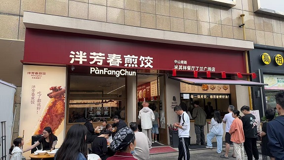 泮芳春煎饺1.jpg