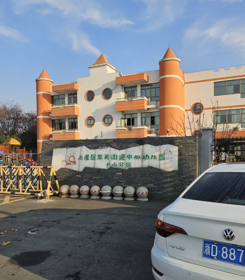 东关幼儿园长山分园.png
