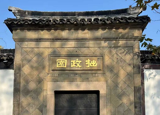苏州拙政园1.jpg