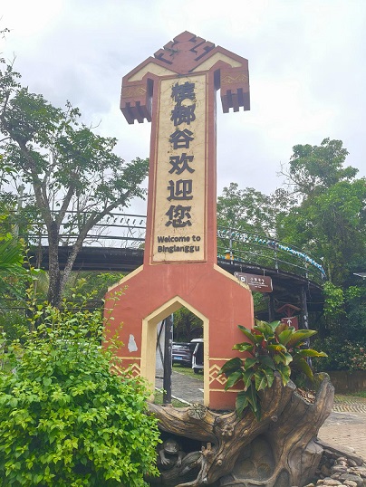 槟榔谷1.jpg