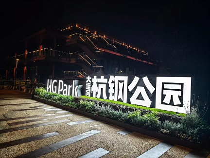 夜骑杭钢公园1.jpg