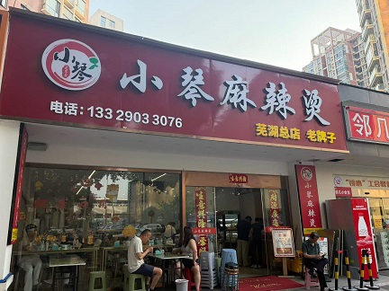 芜湖麻辣烫3.jpg