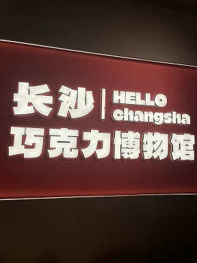 长沙巧克力博物馆1.jpg