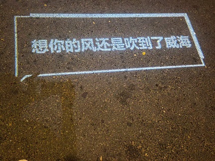 威海韩乐坊3.jpg