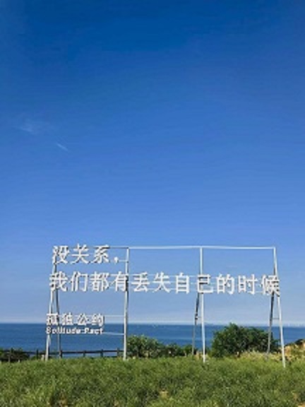 威海滨海-孤独公约1.jpg