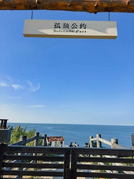 威海滨海-孤独公约3.jpg