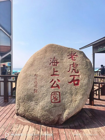 秦皇岛老虎石公园1.jpg
