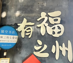 有福之州来福州1.png