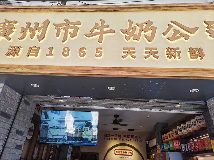 广州牛奶公司1.jpg